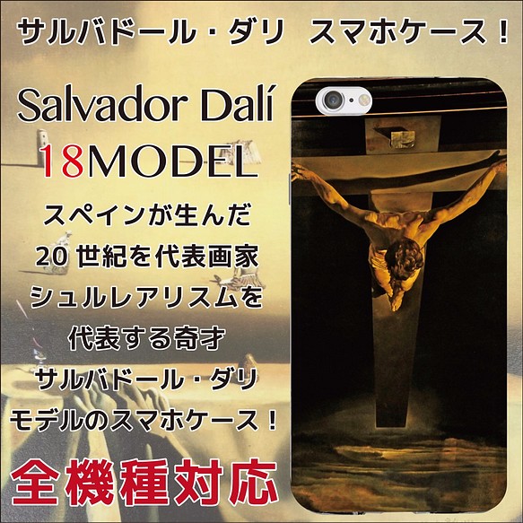 全機種対応 20世紀を代表する天才画家 サルバドール・ダリ ダリ スマホケース 1枚目の画像