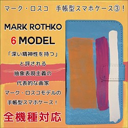 全機種対応 抽象表現主義 の代表的な画家 マーク・ロスコ ロスコ 手帳型 スマホケース 3 1枚目の画像