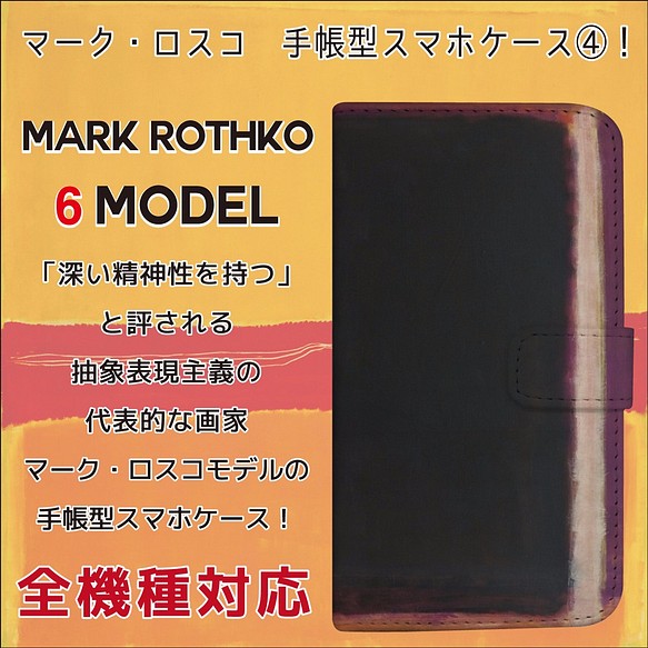 全機種対応 抽象表現主義 の代表的な画家 マーク・ロスコ ロスコ 手帳型 スマホケース　4 1枚目の画像
