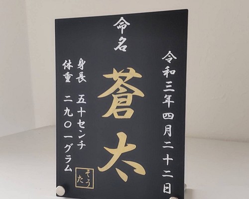 命名書 命名プレート 黒金マット キャビネ フォトフレーム・写真立て