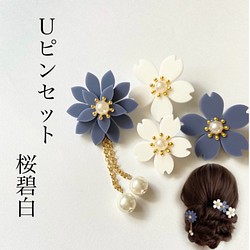 4輪Uピンセット　桜碧白　髪飾り　ヘアアクセサリー 1枚目の画像