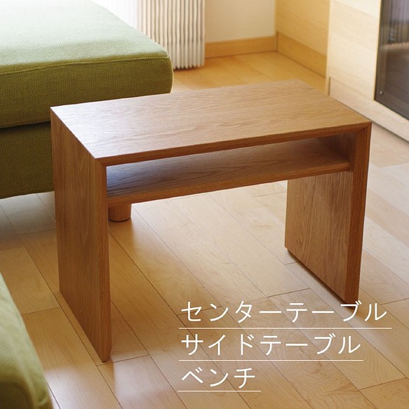 1台3役　センターテーブル／サイドテーブル／ベンチになる無垢ナラ材テーブル 1枚目の画像