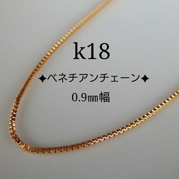 k18ベネチアンチェーンネックレス（0.9㎜幅）18金ネックレス　18kネックレス