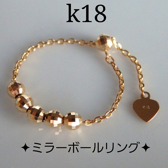 k18リング ミラーボールリング チェーンリング 18金 18k 指輪 スライド