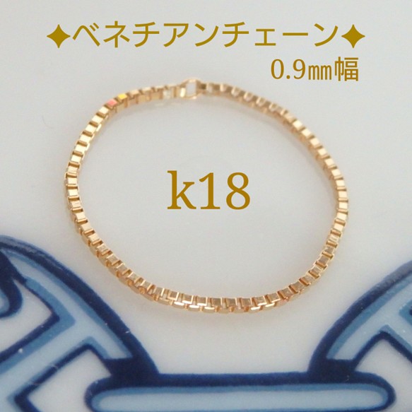 k18リング　k18ベネチアンチェーンリング　18金　18k　ete好きの方に（0.9㎜幅）