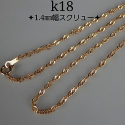 【新品】ITALY製  K18 スクリュー チェーン ネックレス 40cm