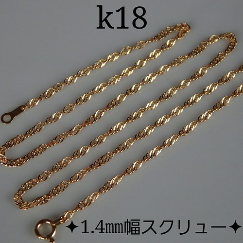 k18ネックレス スクリューチェーンネックレス（1.4〜1.5㎜幅）18金 18k