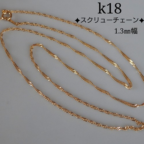 K18ネックレス スクリューチェーンネックレス 1 3 幅 18金 18k ネックレス ペンダント ポポロン 通販 Creema クリーマ ハンドメイド 手作り クラフト作品の販売サイト