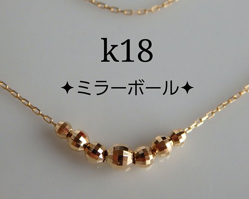 k18ネックレス ミラーボールネックレス（ミラーボール7つ） 4面ダイヤ