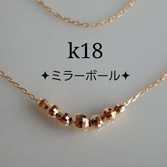 k18ネックレス　ミラーボールネックレス（ミラーボール7つ）　4面ダイヤカットあずきチェーン　18金　18k