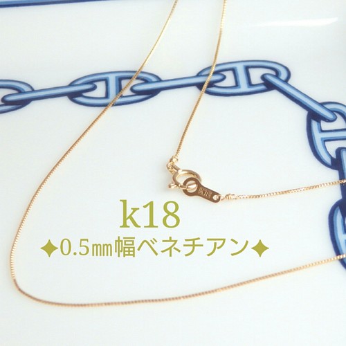 k18ネックレス ベネチアンチェーン 0.5㎜幅 18金 18k プレゼント 気分