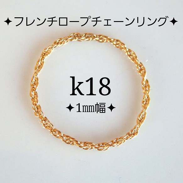 k18リング フレンチロープチェーンリング 18金 18k 1㎜幅 指輪・リング