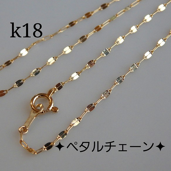k18ペタルチェーンネックレス（1.4㎜幅） k18ネックレス　18金ネックレス　18kネックレス　クリスマプレゼント