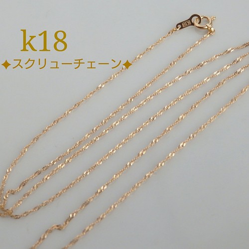 k18ネックレス スクリューチェーンネックレス 1.3㎜幅 18金 18k