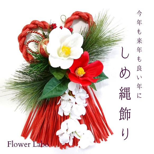 ♡フラワーリース♡ 2021しめ縄飾り 紅白椿のお正月飾り