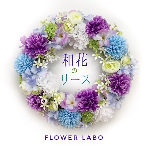 和花のリース 約30cm フラワーリース 1 水色 白 紫 Wr02 フラワー リース Flower Labo 通販 Creema クリーマ ハンドメイド 手作り クラフト作品の販売サイト