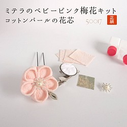 【純絲手工製作套件】包郵 是一款可以用旋鈕製作可愛的粉紅色梅花的套件 50107 第1張的照片