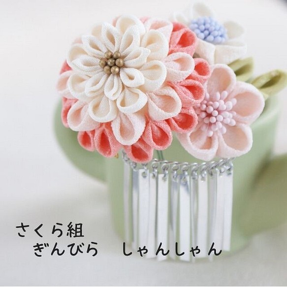 免費送貨 Tsumami-zaiku 純絲櫻花花束與銀傳單 Sakuragumi 銀傳單 Shan Shan Shan 第1張的照片