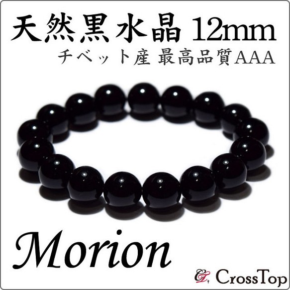 最高級 AAA モリオン 黒水晶 ブレスレット 12mm