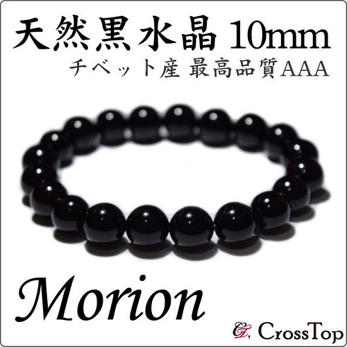 最高級 AAA モリオン 黒水晶 ブレスレット 12mm ブレスレット CrossTop