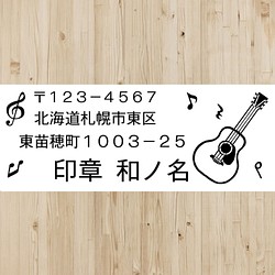 アコースティックギター★住所印★インク内蔵タイプ 1枚目の画像