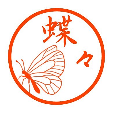 蝶々　認め印 1枚目の画像