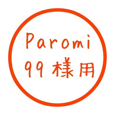 Paromi99様用出品 1枚目の画像