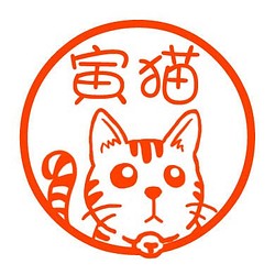 虎貓郵票 第1張的照片