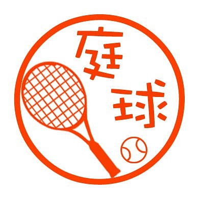 テニス　認め印 1枚目の画像