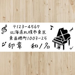 ピアノ★住所印★インク内蔵タイプ 1枚目の画像