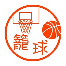 バスケットボール　認め印 1枚目の画像