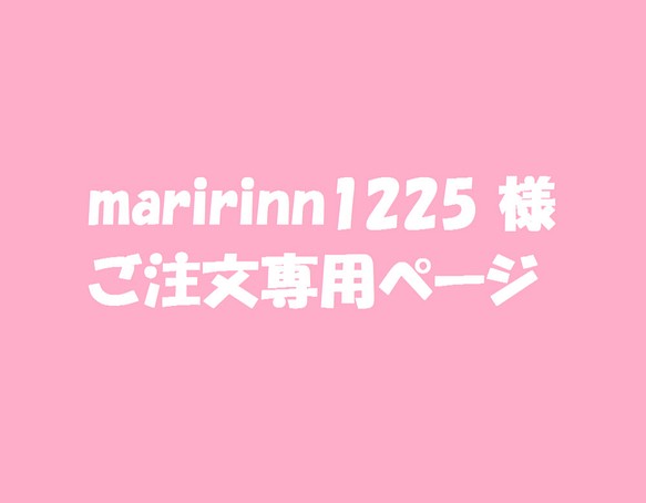 maririnn1225 様ご注文専用ページ 1枚目の画像