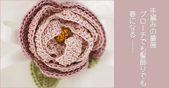 愛しい手編みの薔薇---１個 1枚目の画像