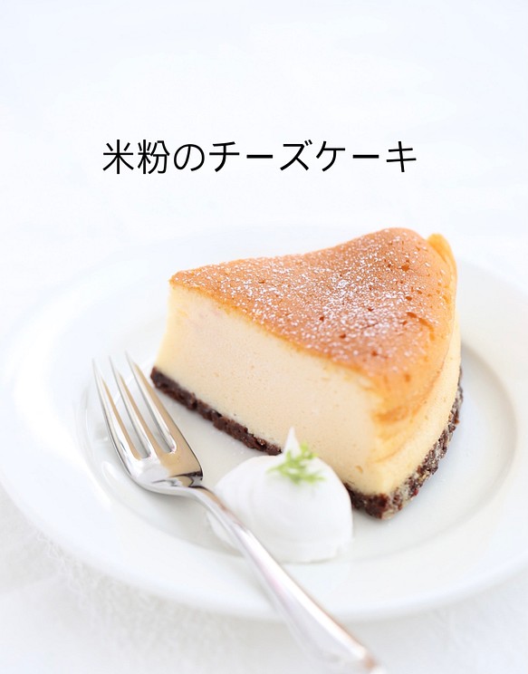 シンプル 口溶けあっさり滑らか 米粉のチーズケーキ スイーツ お菓子 パン 菓茶みきや 通販 Creema クリーマ ハンドメイド 手作り クラフト作品の販売サイト