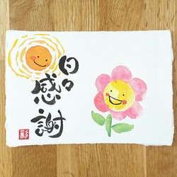筆文字ポストカード「日々感謝」 書道 彩花 -Saika- 通販｜Creema 