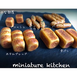 第③弾 ミニチュアパン 選べる10個セット 1枚目の画像