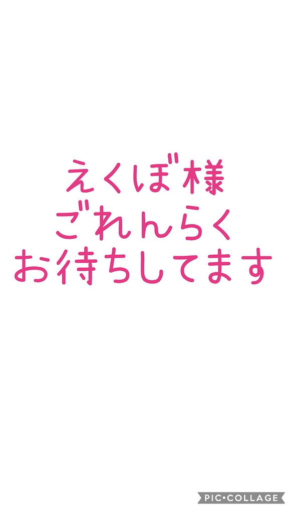 えくぼ様ご連絡お待ちしてます！！！