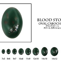 天然石 ルース 卸売　ブラッドストーン（bloodstone）　オーバルカボション　5x7mm 1枚目の画像