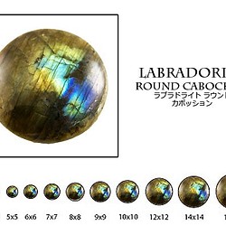 天然石 ルース 卸売　ラブラドライト（labradoraite）　ラウンドカボション　8mm 1枚目の画像