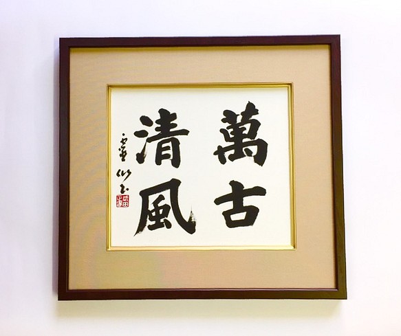 書道作品「萬古清風」（ばんこせいふう） - 書道