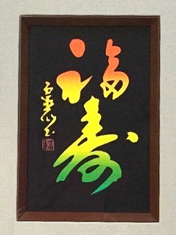 筆文字アート「福寿」書道家 書道額 - 書道