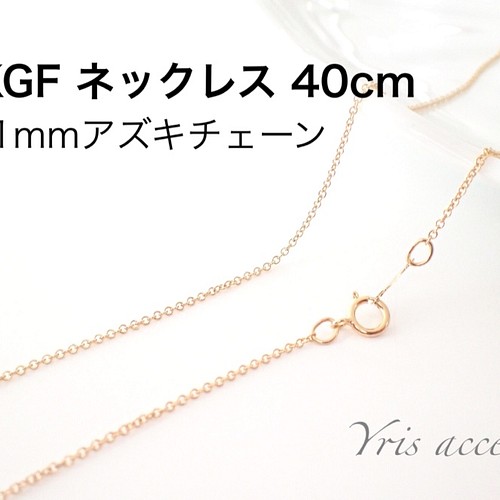 １４kgf 定番ネックレス完成品/アズキチェーン40cm 金具・チェーン