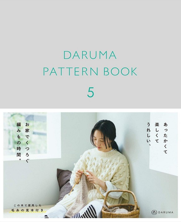 新入荷！『 DARUMA PATTERN BOOK 5 (ダルマ パターン ブック 5) 日本語・ソフトカバー）』 1枚目の画像