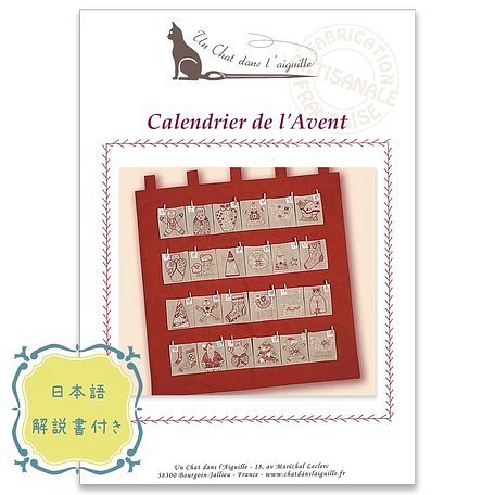 新入荷！ギフトにも！『【フランス製刺しゅうキット】CALENDRIER DE LAVENT（アドベントカレンダー）』