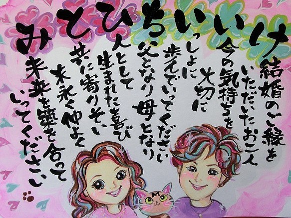 結婚祝い 似顔絵＆メッセージ