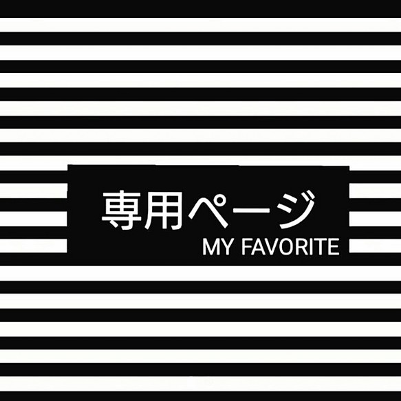 Tink専用→ 上履き袋 MY FAVORITE☆ 通販｜Creema(クリーマ)