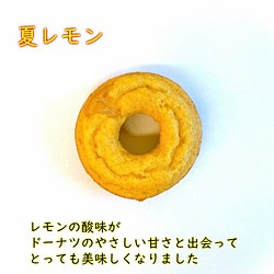 期間限定【夏レモン】☆てんさい糖の焼きドーナツ☆※2個からのご注文で、2個分の価格です。 1枚目の画像