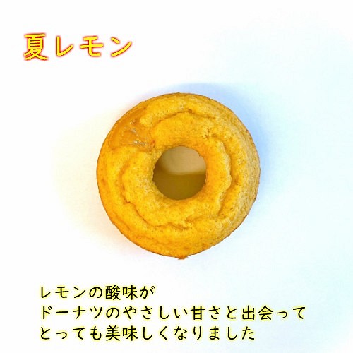 期間限定【夏レモン】☆てんさい糖の焼きドーナツ☆※2個からのご注文で、2個分の価格です。 1枚目の画像