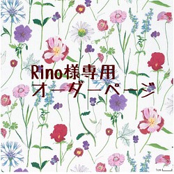 Rino様専用　オーダーページ 1枚目の画像