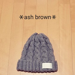 ＊new＊ニット帽＊ash brown＊ 1枚目の画像